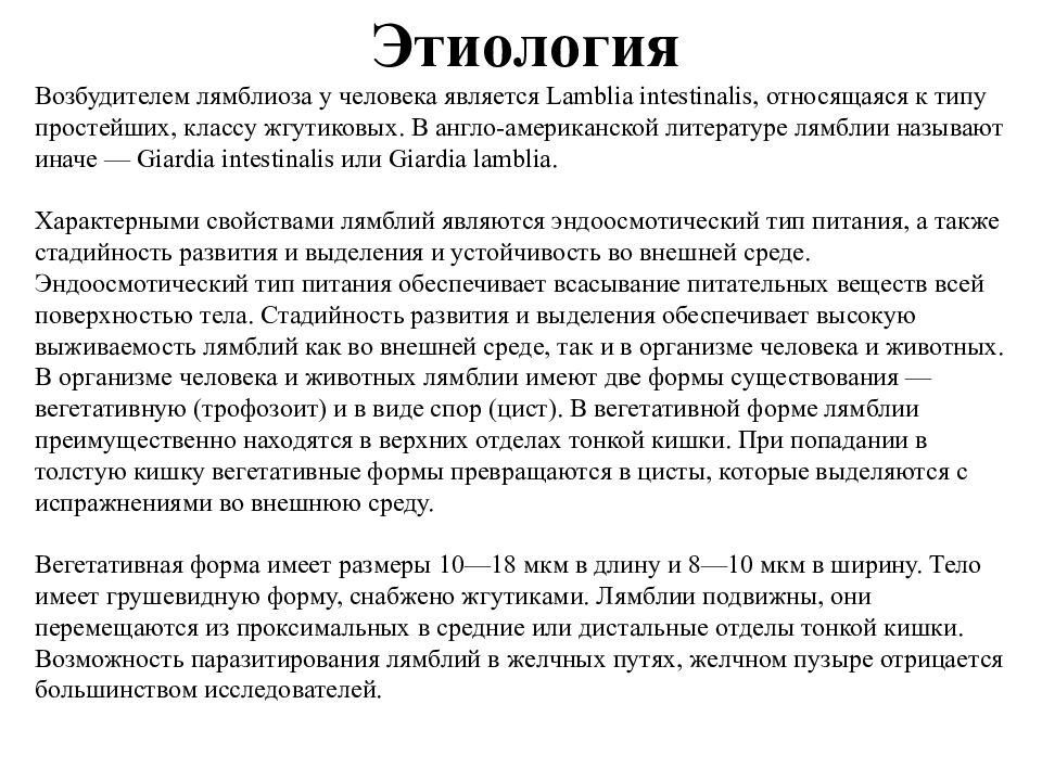 Симптомы лямблий у взрослых. Лямблиоз этиология. Возбудитель лямблиоза. Этиология возбудителя лямблиоза. Симптомы лямблиоза у взрослых.