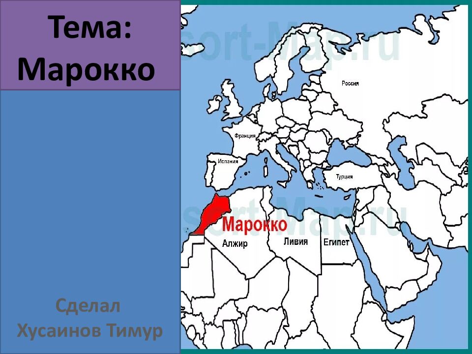 Тема : Марокко Сделал Хусаинов Т имур