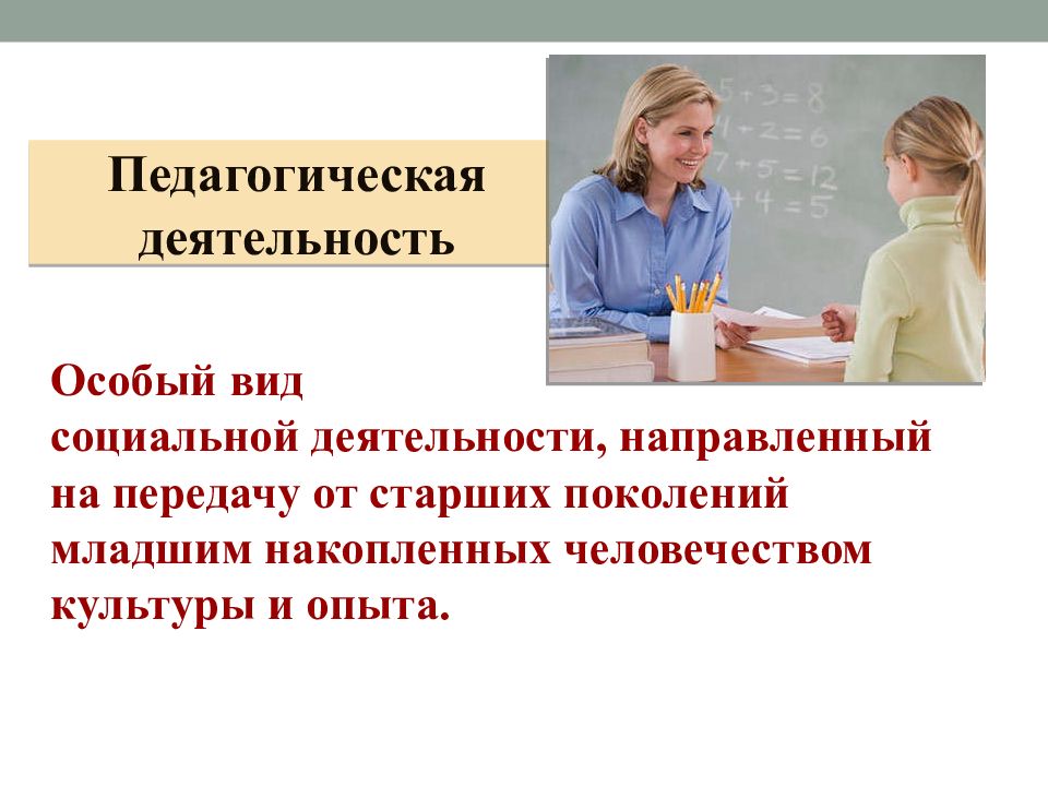 Педагогические поколения. Социальная работа это особый вид деятельности. Социальная работа как особый вид деятельности презентация. Передача культурного опыта от старшего поколения к младшему – это:. Процесс передачи информации от старшего поколения младшему.