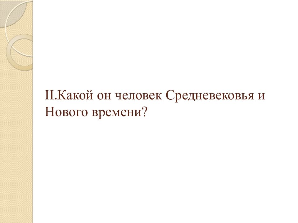 какие качества личности средневековых ученых