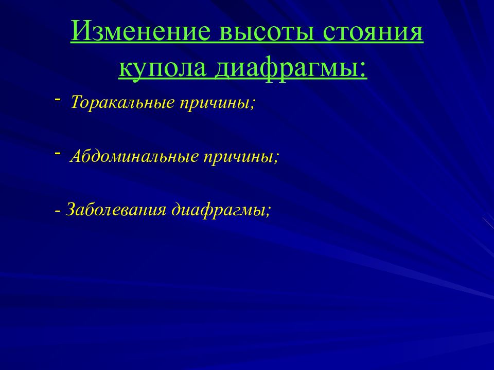 Стояние купола диафрагмы. Высокое стояние купола диафрагмы. Высокое стояние диафрагмы причины. Высокое стояние купола диафрагмы причины. Высота стояния купола диафрагмы.