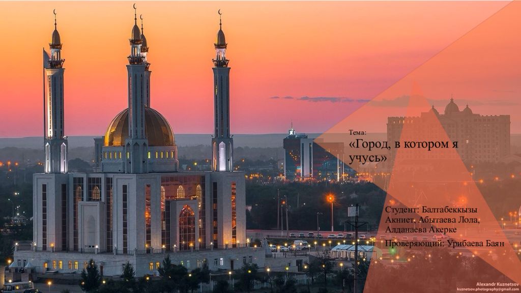 Тема: «Город, в котором я учусь»