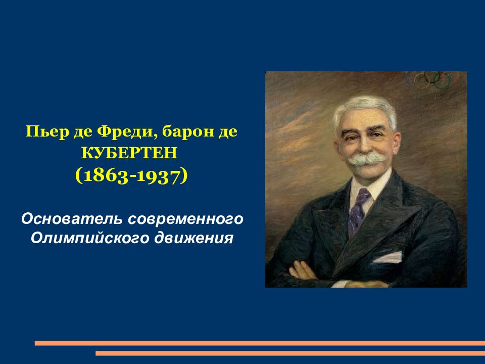 Пьер де кубертен хартия. Барон Пьер де Кубертен. Лицей Пьера де Кубертена 211. Пьер де Кубертен основатель современного олимпийского движения. Пьер де Кубертен фото.