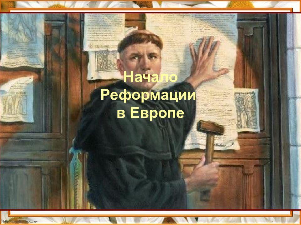 Начало Реформации в Европе