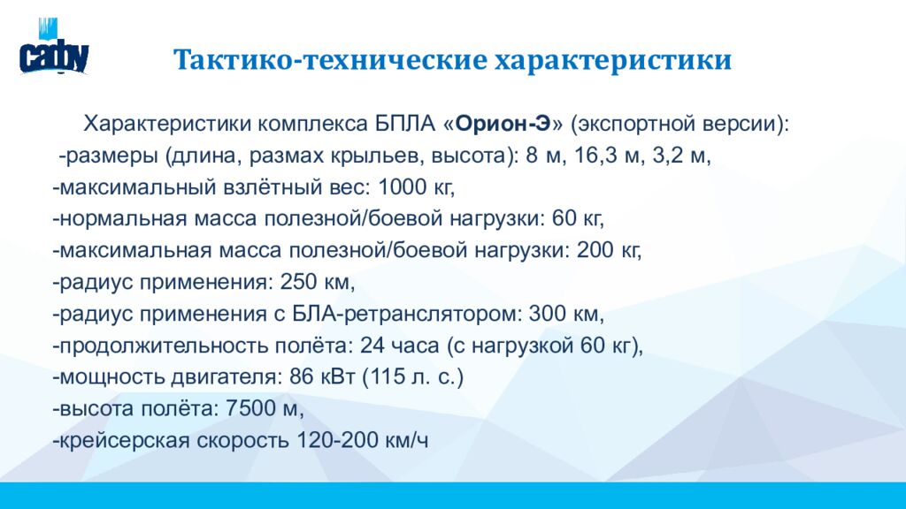 Тактико-технические характеристики