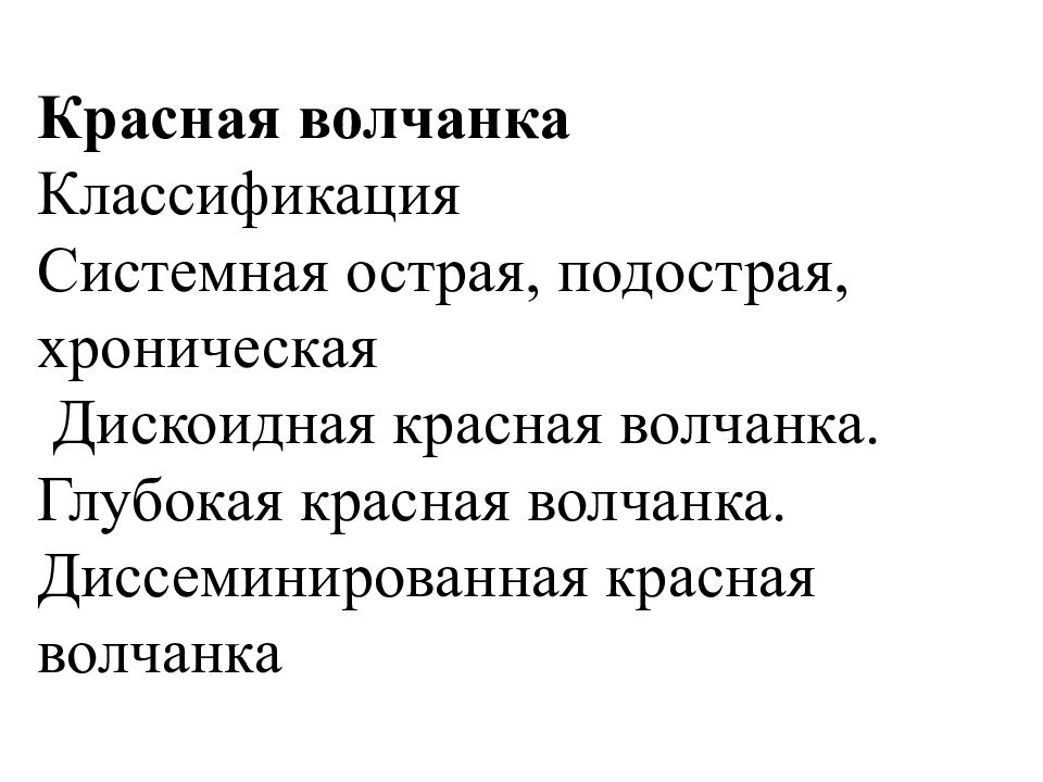 Красная волчанка классификация. Системная красная волчанка классификация. Дискоидная красная волчанка классификация. Подострая красная волчанка.