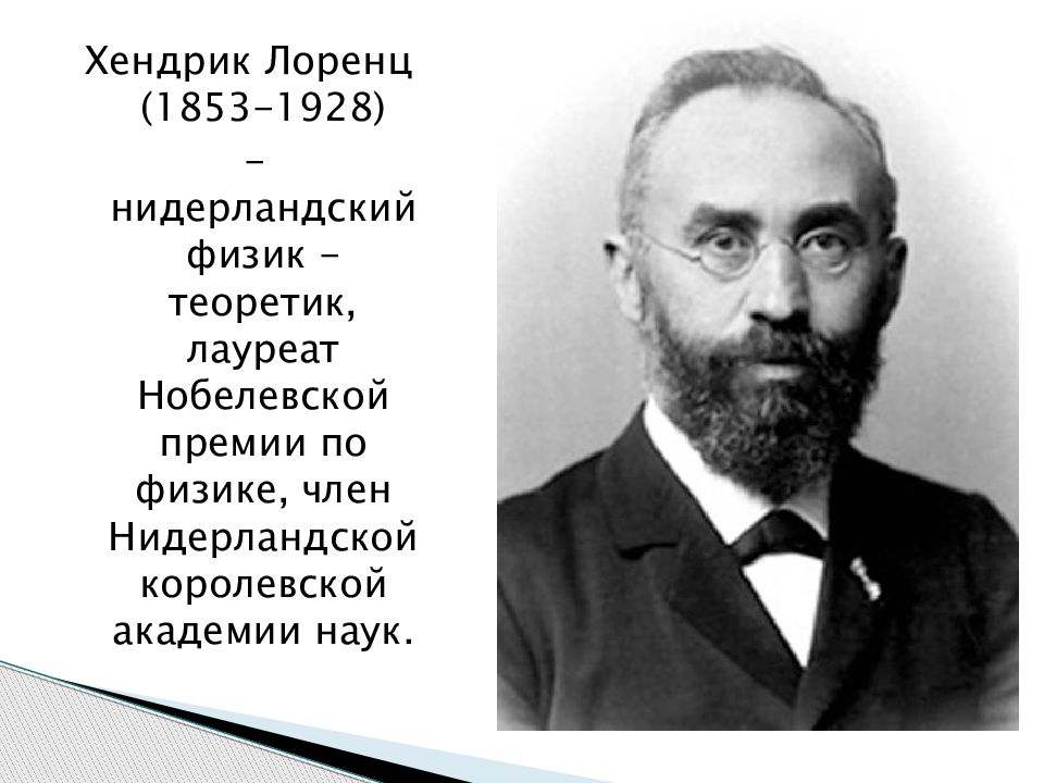 Лоренц. Хендрик Лоренц 1853—1928. Хендрик Лоренц физик.