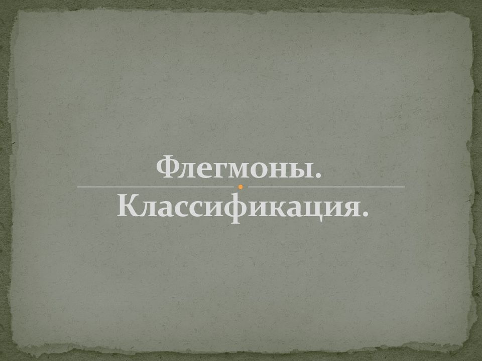 Флегмоны. Классификация.