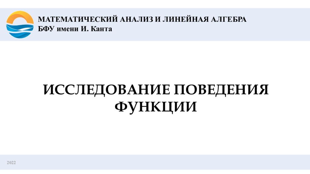 2022 ИССЛЕДОВАНИЕ ПОВЕДЕНИЯ ФУНКЦИИ МАТЕМАТИЧЕСКИЙ АНАЛИЗ И ЛИНЕЙНАЯ АЛГЕБРА