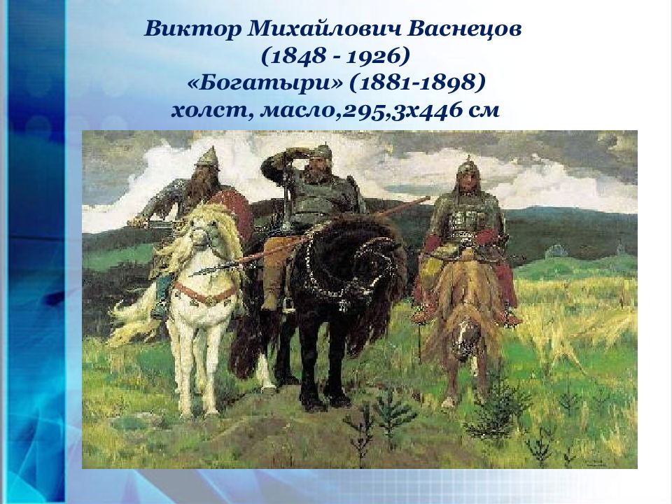 Три богатыря размер. «Богатыри» (1881—1898). Виктора Михайловича Васнецова богатыри.