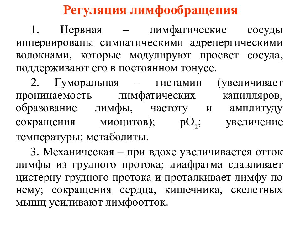 Особенности регуляции. Регуляция лимфообразования и лимфообращения. Регуляция лимфатической системы.