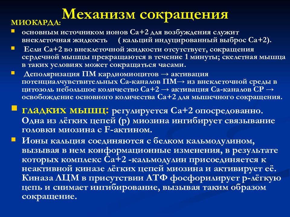 Механизм снижения. Механизм сокращения миокарда. Механизм сокращения сердечной мышцы. Сокращение миокарда. Механизм мышечного сокращения сердца.