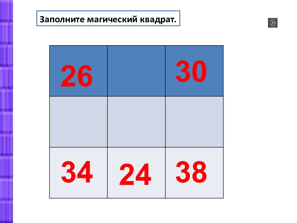 8 заполни магический квадрат