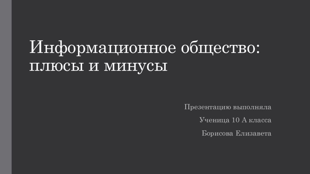 Информационное общество плюсы и минусы презентация