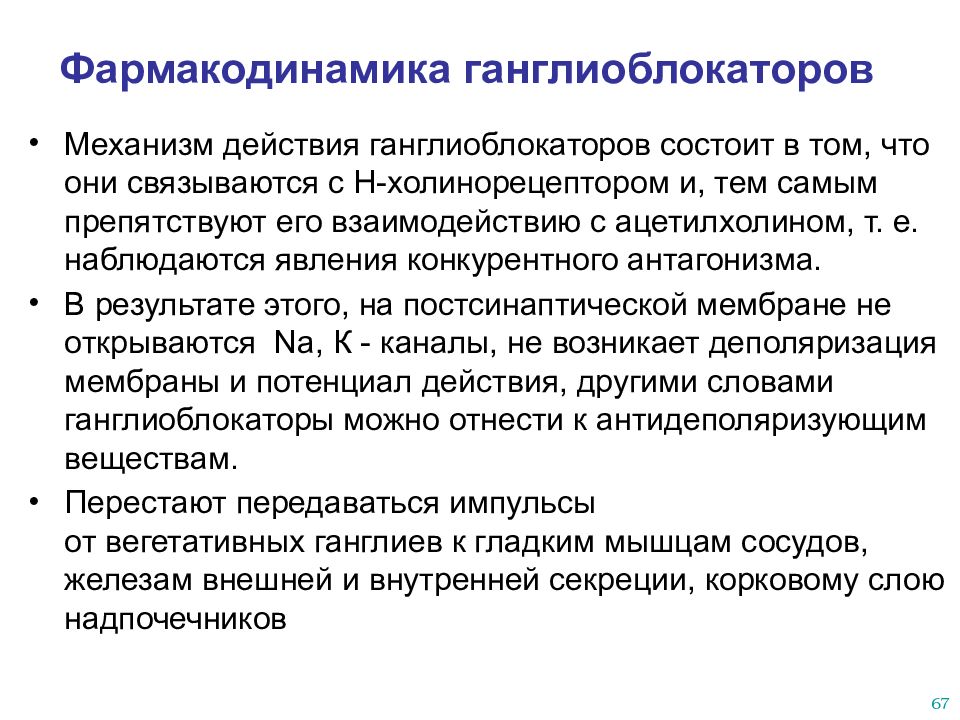 Действие и применение. Ганглиоблокаторы механизм действия фармакология. Механизм антигипертензивного действия ганглиоблокаторов. Объясните механизм гипотензивного действия ганглиоблокаторов. Ганглиоблокаторы препараты механизм действия.