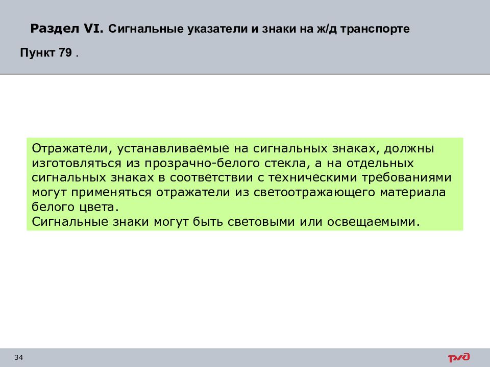 Знакомый должный. Пункт 98 ПТЭ. Пункт 78 приложения 7 ПТЭ.