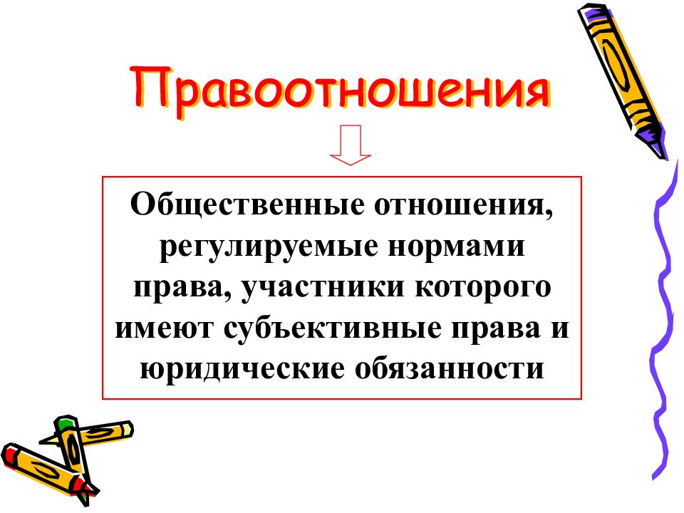 Правоотношения регулируемые нормами. Общественные отношения регулируемые нормами права. Социальные отношения регулируемые нормами права участники. Общественные отношения которые не регулируются нормами права. Отношения которые регулируются нормами права.