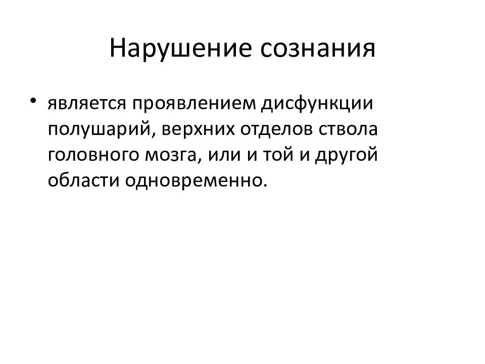 Сбой сознания