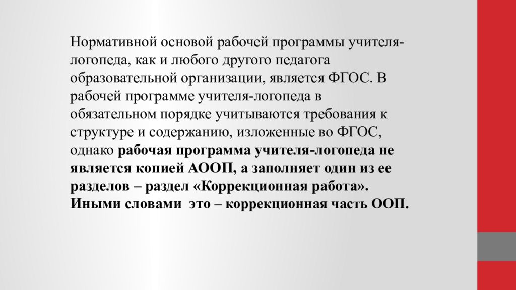 Рабочая логопедическая программа. Требования к рабочей программе учителя логопеда. Структура рабочей программы учителя-логопеда. Структурная единица рабочей программы учителя логопеда это. Организационный раздел рабочей программы учителя-логопеда.