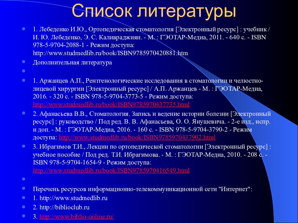 Список литературы по ортопедической стоматологии. Список литературы стоматология ортопедия. Каливраджиян ортопедическая стоматология. Ошибки и осложнения при ортопедическом лечении бюгельными протезами.