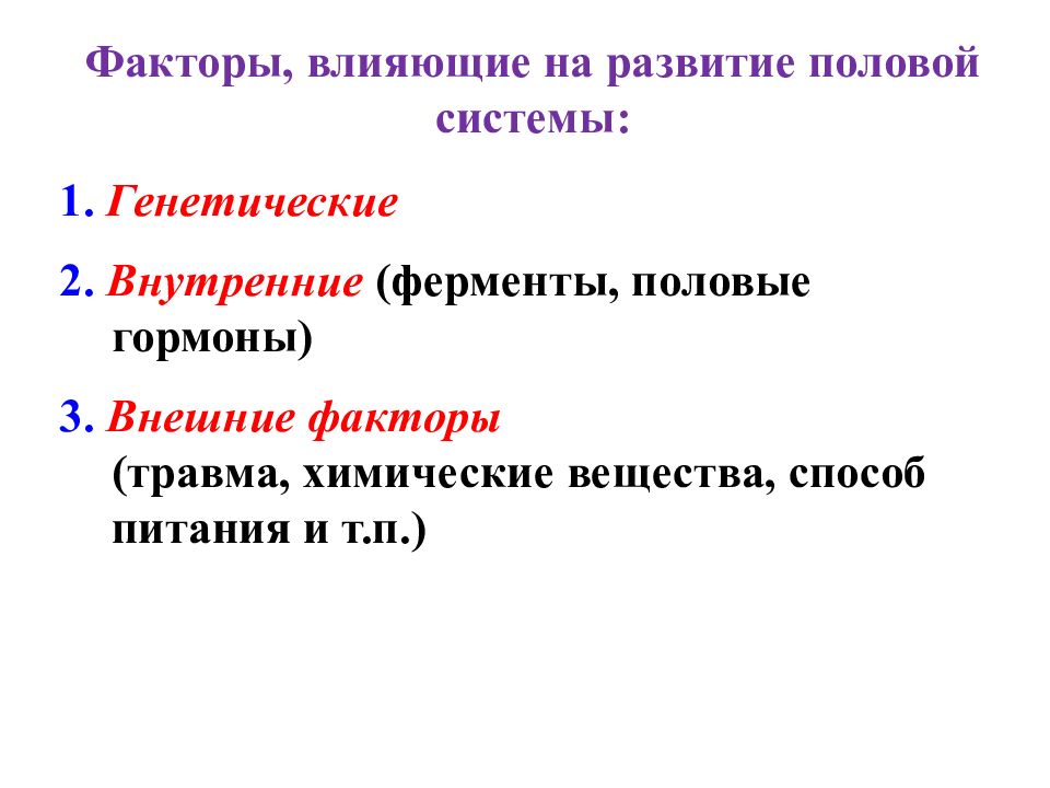 Ферменты пол. Факторы влияющие на ферменты. Мочеполовая система и половые гормоны. Факторы формирования пола в эмбриогенезе. Половой фактор.