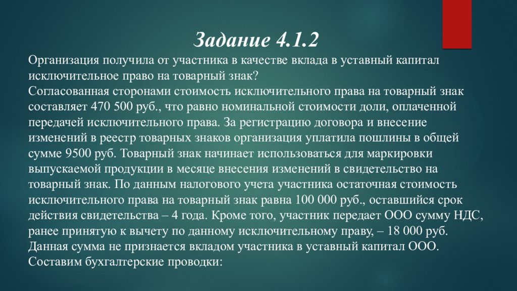 Качестве вклада в уставной капитал. Исключительное право на Актив. Право владельца на товарный знак Актив. Организация получила исключительно права в качестве вклада проводка. Вкладом участника 1 является:.