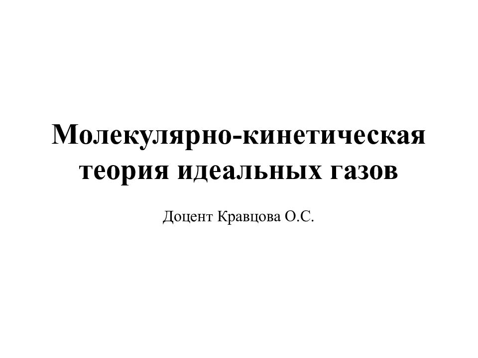 Молекулярно-кинетическая теория идеальных газов