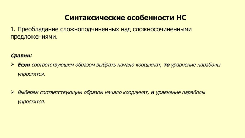 Синтаксические особенности. Синтаксические особенности научного стиля. Синтаксические особенности текста. Синтаксические языковые особенности научного стиля.