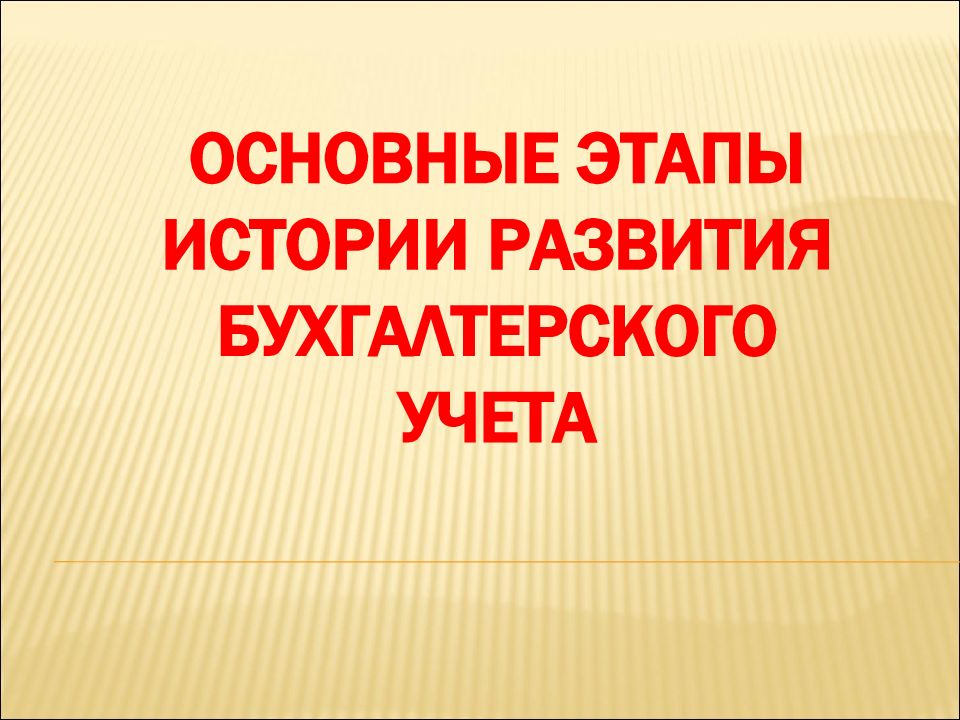 История бухгалтерского учета презентация