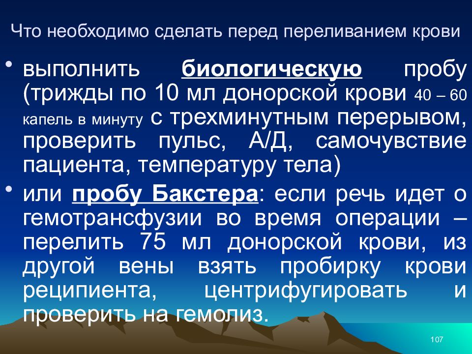 Проведение биологической. Проба Бакстера. Пробы при переливании крови. Методика проведения биологической пробы. Проведение проб при переливании крови.