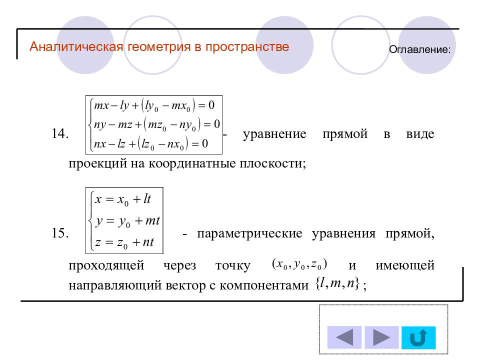 Уравнение прямой в пространстве. Уравнение прямой в проекциях. Аналитическая геометрия уравнение прямой в пространстве. Уравнение проекции на плоскость. Уравнение проекции прямой на плоскость.