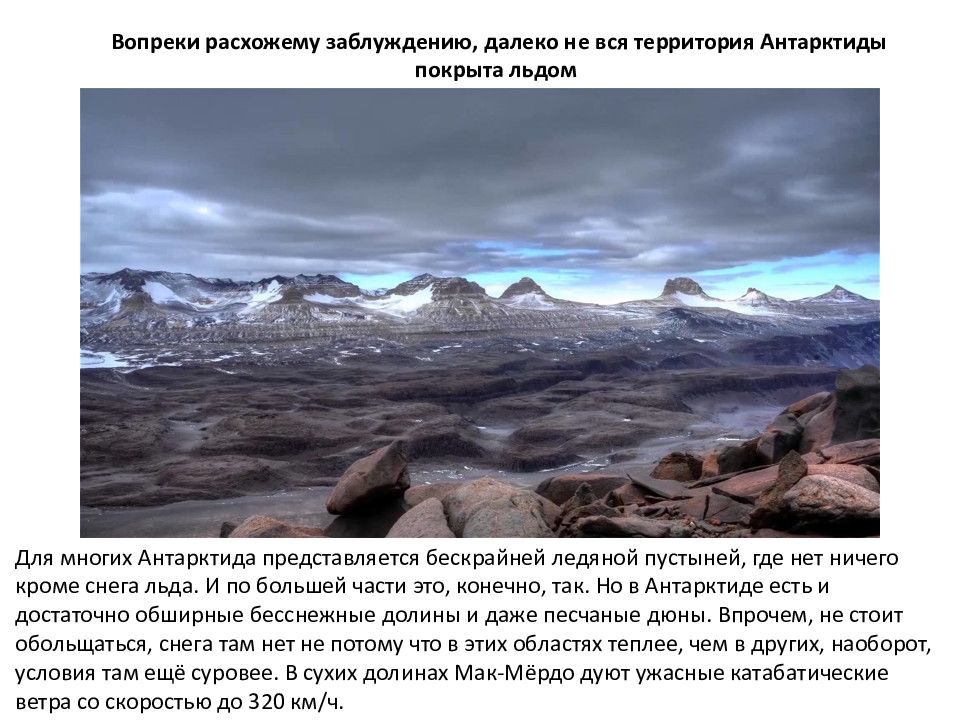 Вопреки расхожего мнения настоящий. Планета ледяной пустыни. Сухие Долины Антарктиды география 7 класс. Открыватели Антарктиды. Ледяные пустыни Антарктиды 4 класс Планета знаний.