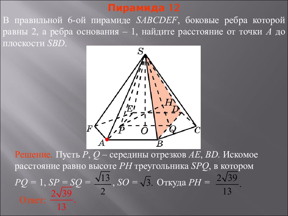 Как найти расстояние от точки до плоскости в пирамиде.