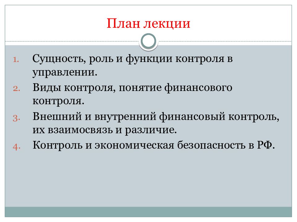 Сущность лекции. Роль функции контроля. Сущность роль и функции контроля. Сущность и роль контроля в управлении экономикой. Контроль понятие и сущность.