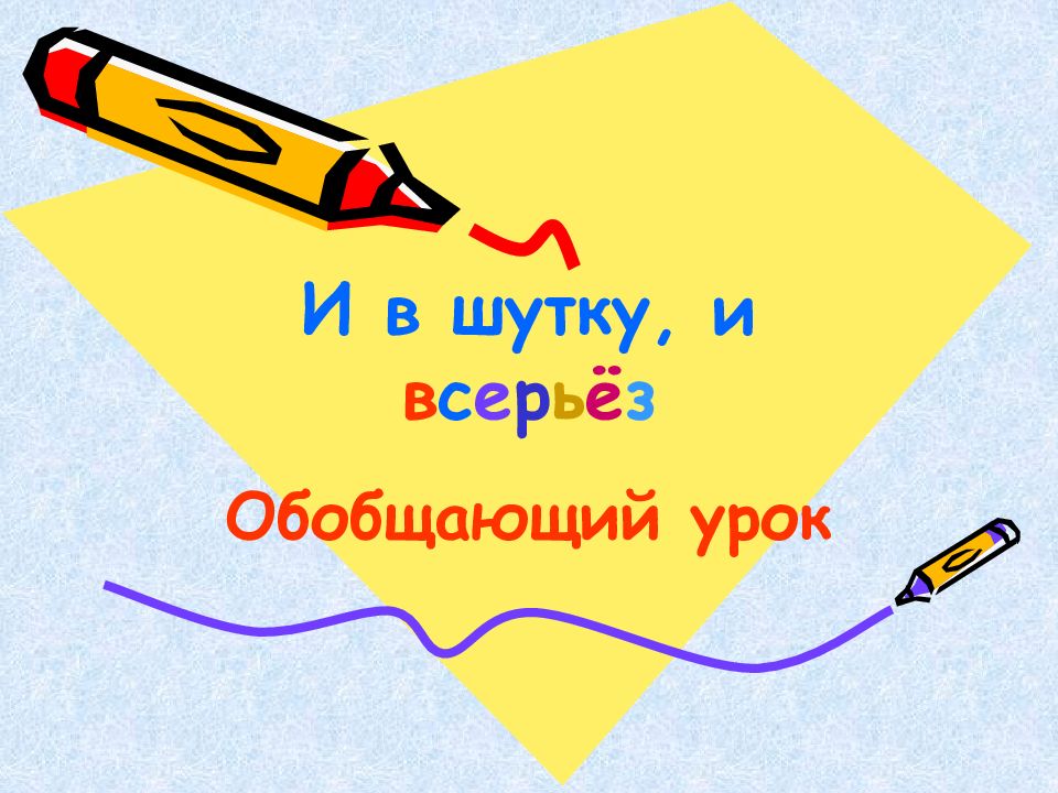 Обобщение по разделу и в шутку и в серьез 2 класс школа россии презентация