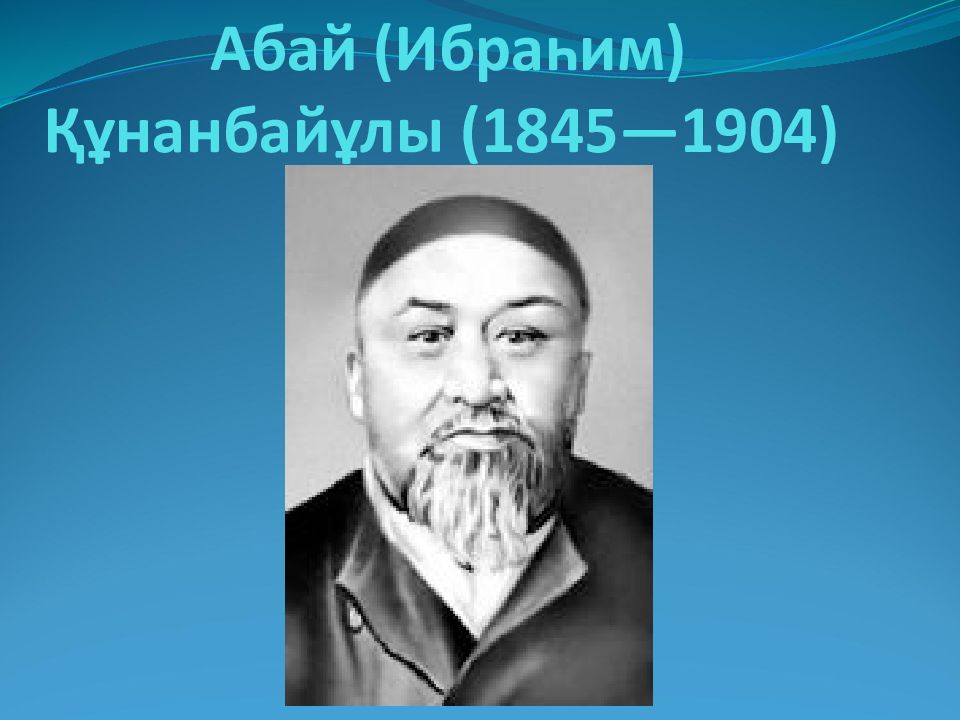 Абай ( Ибраһим ) Құнанбайұлы (1845—1904)