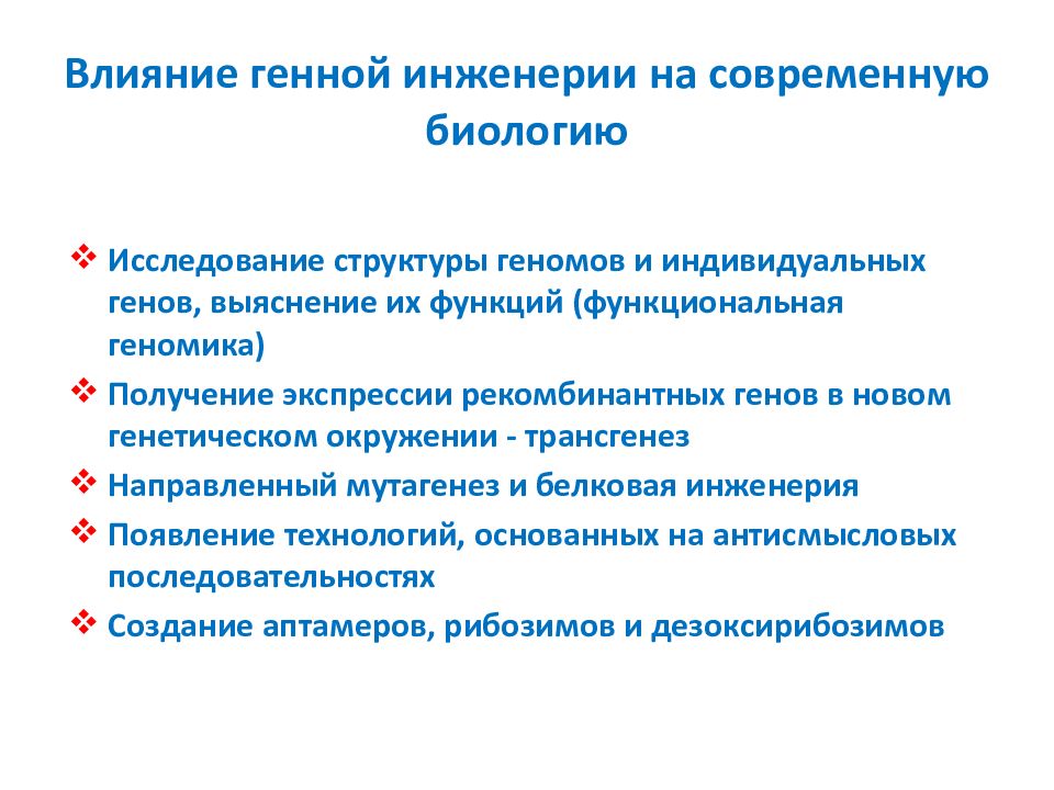 Область применения генной инженерии