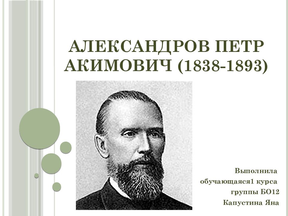 Александров Петр Акимович (1838-1893)