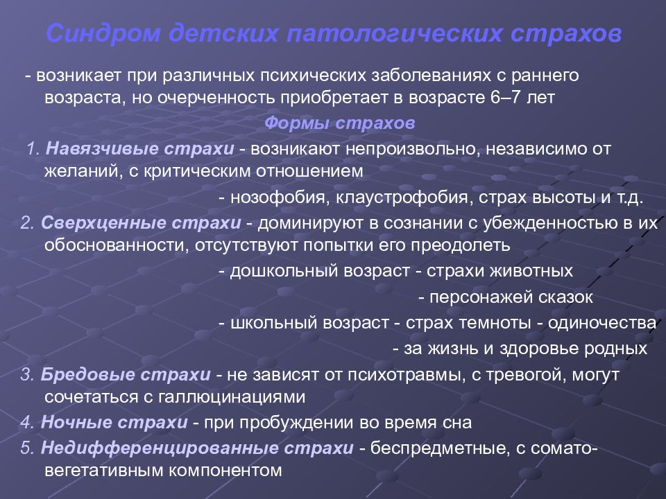 Группа различных психических заболеваний. Детские патологические страхи. Синдром страха у детей. Синдром страхов у детей психиатрия. Презентации: психопатологические синдромы.