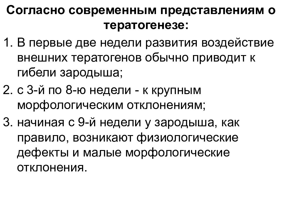 Согласно современной. Тератология презентация. Тератогены это в биологии. Механизмы тератогенеза. Механизмы тератогенеза при наследственных болезнях.