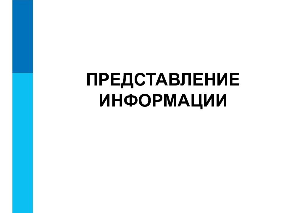 ПРЕДСТАВЛЕНИЕ ИНФОРМАЦИИ