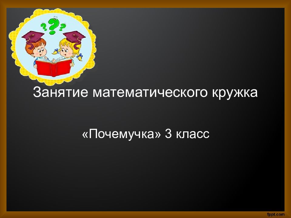 Занятие математического кружка