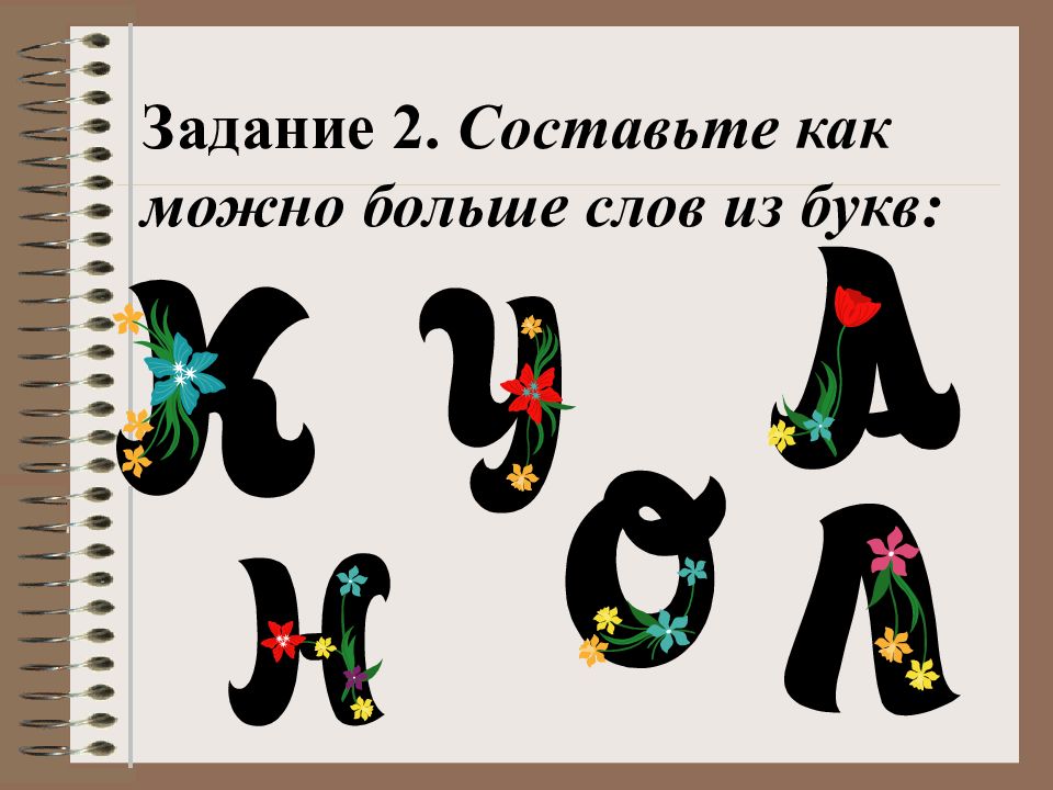 Придумай как можно больше слов с буквами. Слова с повторяющимися буквами. Слова с большой буквы. Слова с тремя повторяющимися буквами.