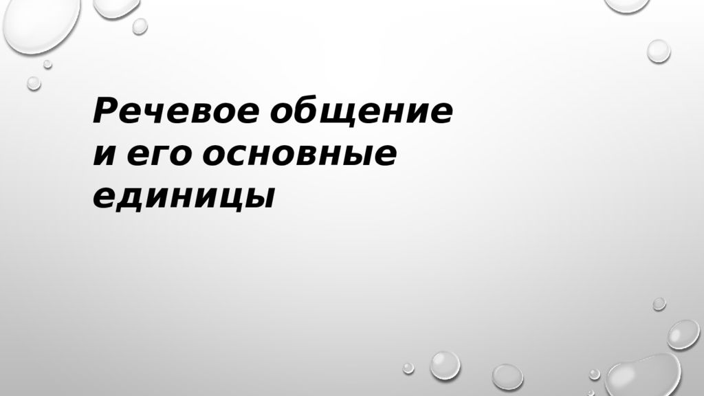 Основные единицы речевого общения. Речевое общение и его основные единицы. Охарактеризуйте основные единицы речевого общения. Речевая деятельность. Основные единицы речевого общения..