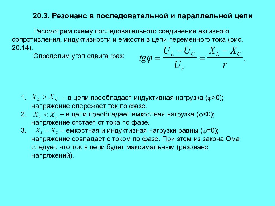 Сдвиг фаз тока и напряжения. Последовательное соединение активного сопротивления индуктивности. Индуктивность ёмкость и ёмкость в цепях переменного тока. Емкость и Индуктивность сопротивления переменного тока. Сопротивление емкости и индуктивности.