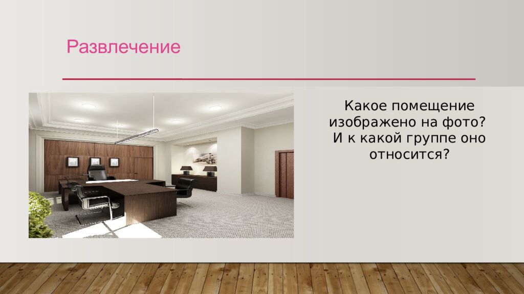 Развлечение