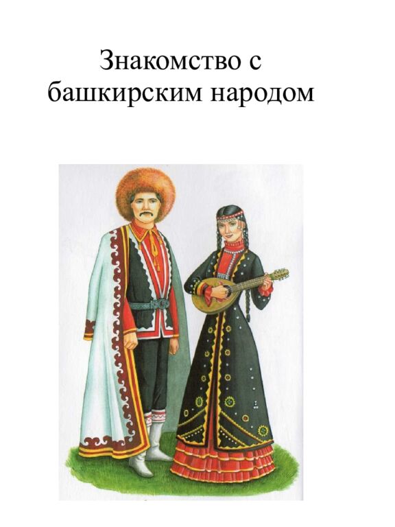 Знакомство с башкирским народом
