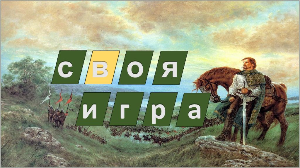 с в о я и г р а