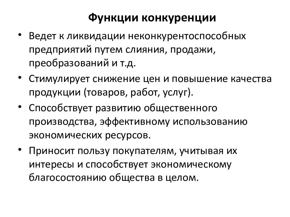 Роль конкуренции. Функции конкуренции. Функции конкуренции с примерами. Контролирующая функция конкуренции. Аллокационная функция конкуренции.