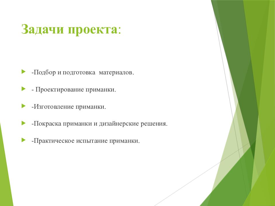 Задачи проекта :